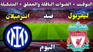 مجانا.. بث مباشر مباراة ليفربول وانتر ميلان في دوري ابطال اوروبا بجودة عالية.. Liverpool vs Inter